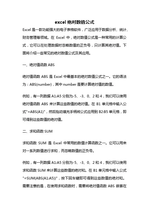 excel绝对数值公式