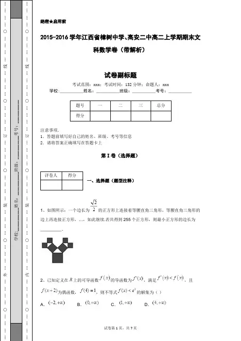 2015-2016学年江西省樟树中学、高安二中高二上学期期末文科数学卷(带解析)