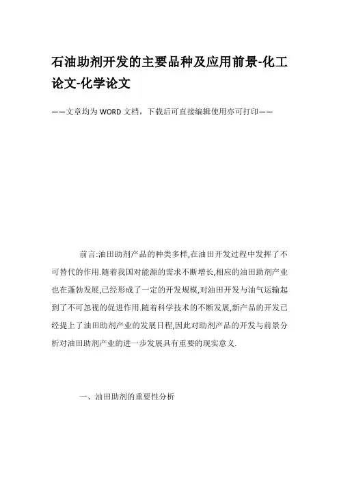 石油助剂开发的主要品种及应用前景-化工论文-化学论文
