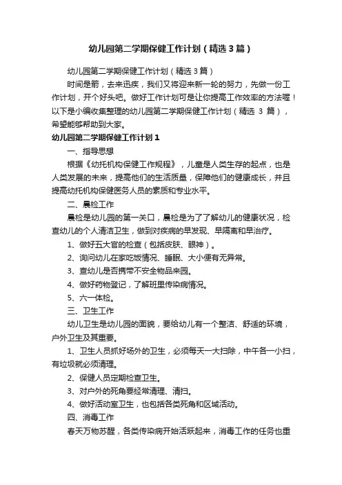 幼儿园第二学期保健工作计划（精选3篇）