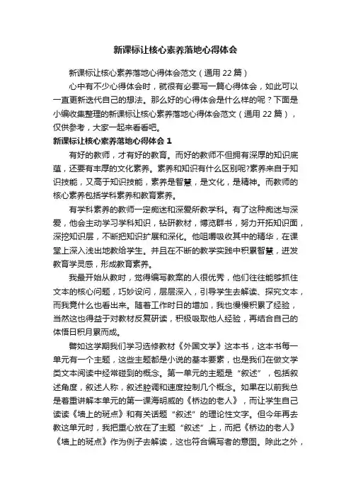 新课标让核心素养落地心得体会范文（通用22篇）