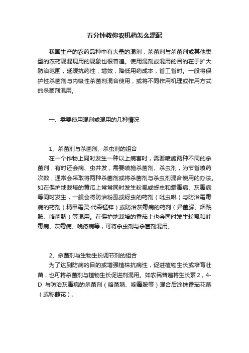 五分钟教你农机药怎么混配