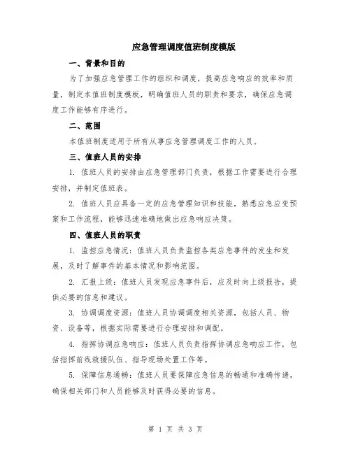 应急管理调度值班制度模版