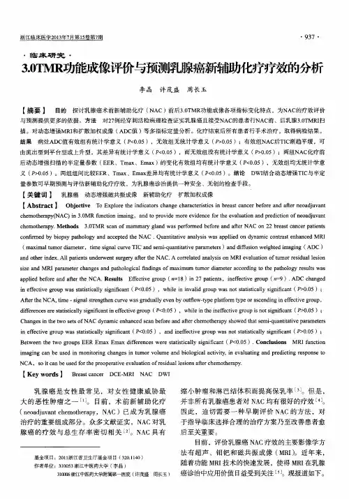 3.0TMR功能成像评价与预测乳腺癌新辅助化疗疗效的分析