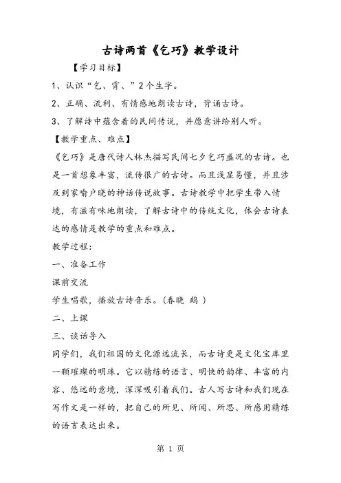 古诗两首《乞巧》教学设计