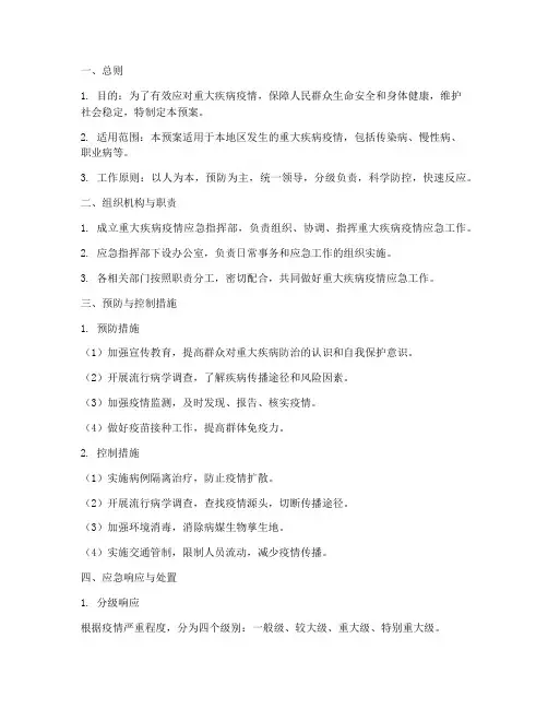 重大疾病疾病应急预案