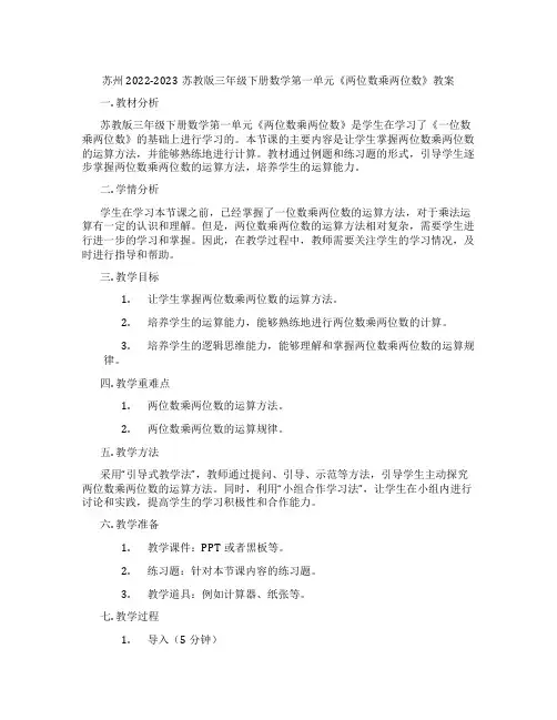 苏州2022-2023苏教版三年级下册数学第一单元《两位数乘两位数》教案