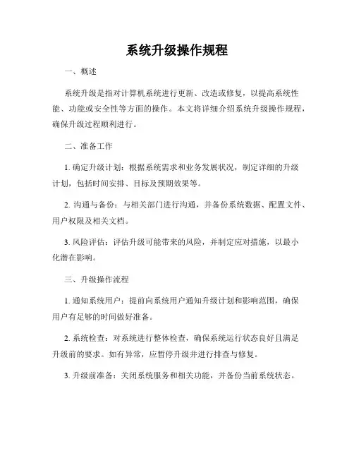 系统升级操作规程