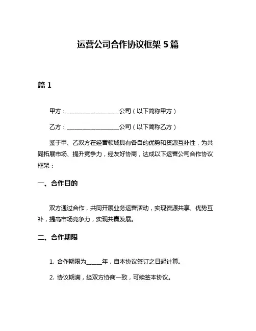 运营公司合作协议框架5篇