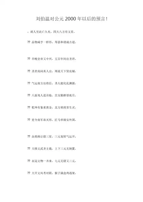 刘伯温对公元2000年以后的预言