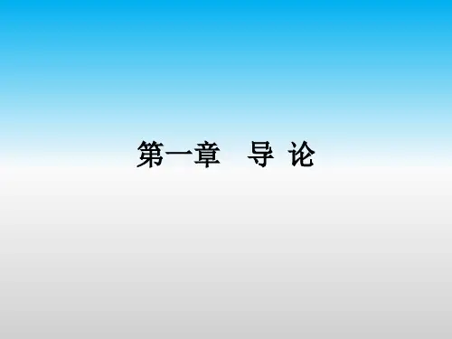 市场营销学导论课件