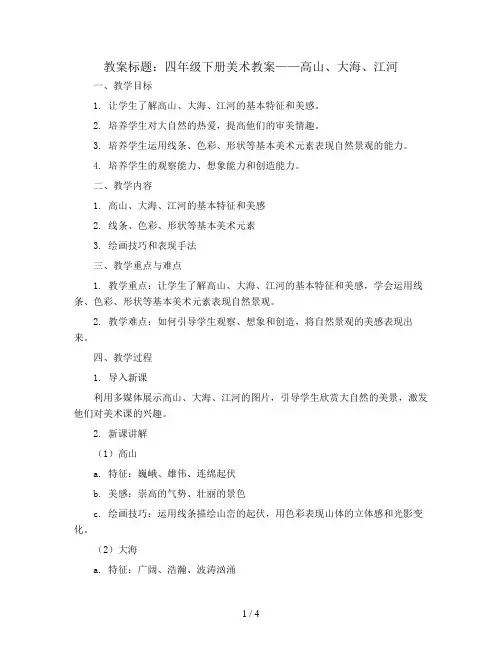 四年级下册美术教案  2.高山、大海、江河  岭南版