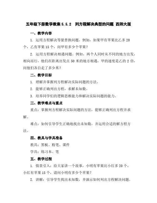五年级下册数学教案-5.5.2列方程解决典型的问题西师大版