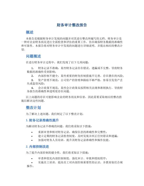财务审计整改报告