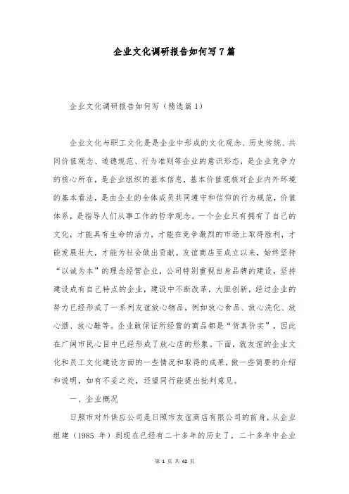 企业文化调研报告如何写7篇