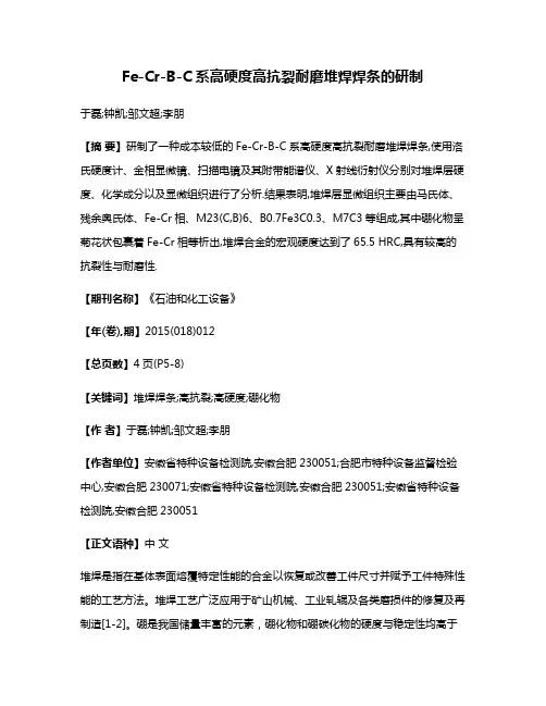 Fe-Cr-B-C系高硬度高抗裂耐磨堆焊焊条的研制