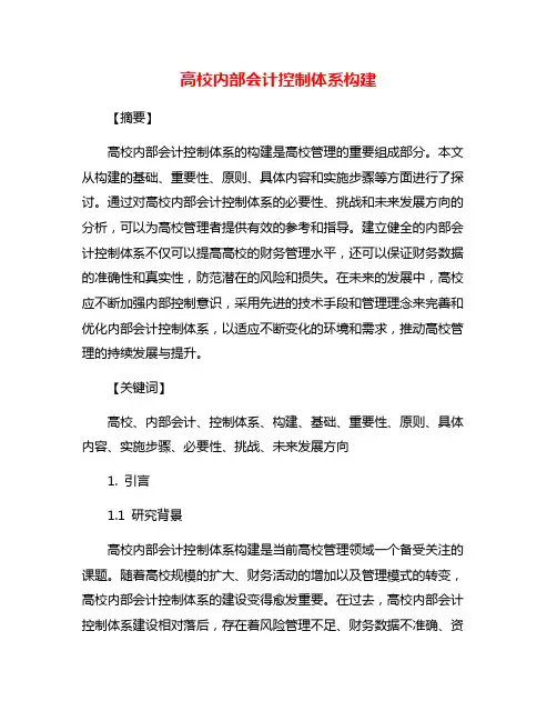 高校内部会计控制体系构建