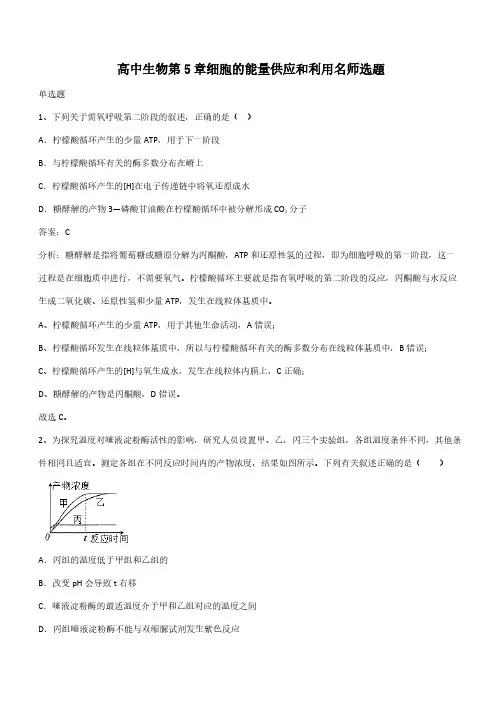 高中生物第5章细胞的能量供应和利用名师选题(带答案)