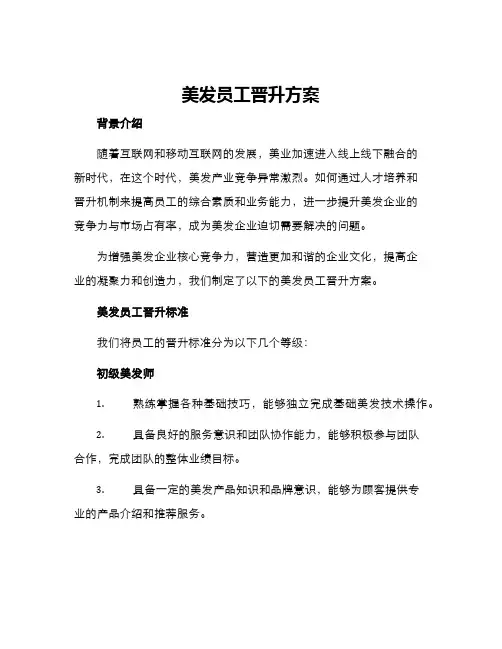美发员工晋升方案