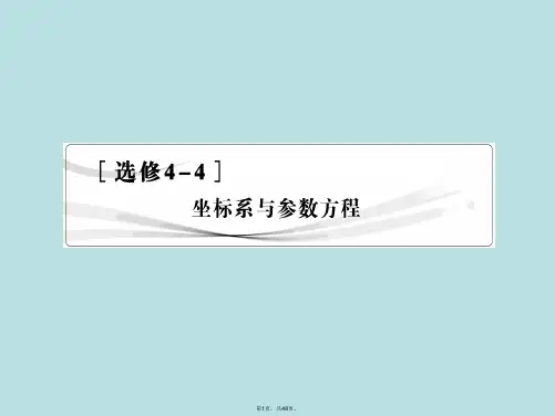 2015《金榜e讲堂》高三人教版数学(理)一轮复习课件：选修4-4-第1节-坐标系