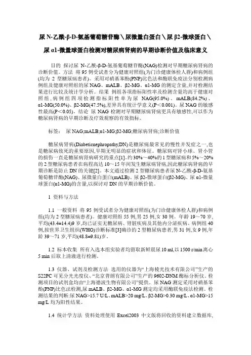 尿N-乙酰-β-D-氨基葡萄糖苷酶＼尿微量白蛋白＼尿β2-微球蛋白＼尿α1