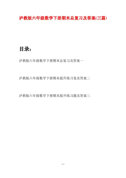 泸教版六年级数学下册期末总复习及答案(三篇)