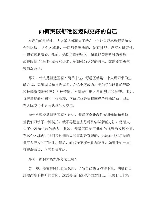 如何突破舒适区迈向更好的自己