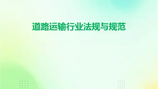 道路运输行业法规与规范