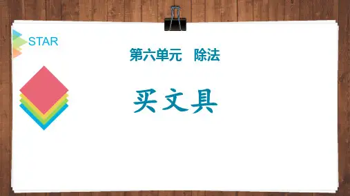北师大版四年级上册数学《买文具》除法PPT教学课件