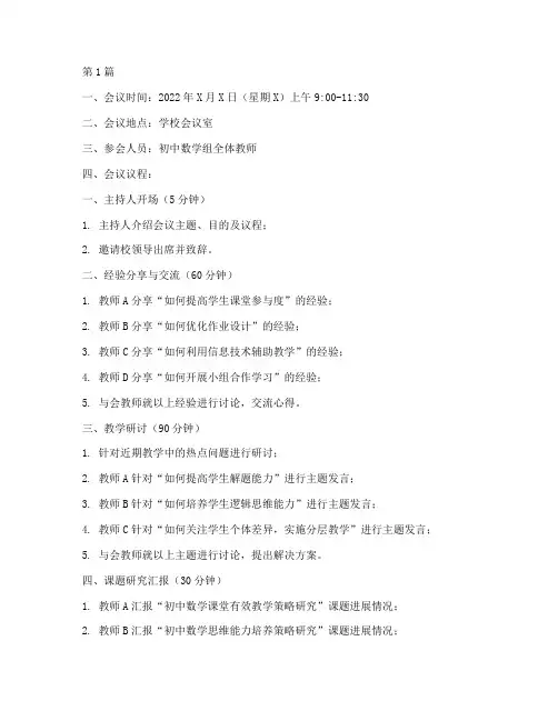 初中数学组教研会议议程(3篇)