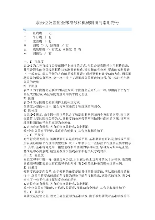 形位公差的全部符号和机械制图的常用符号