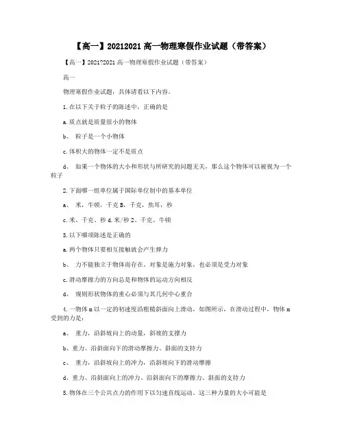 【高一】20212021高一物理寒假作业试题(带答案)