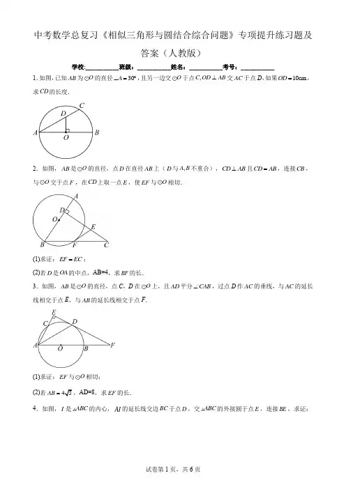 中考数学总复习《相似三角形与圆结合综合问题》专项提升练习题及答案(人教版)