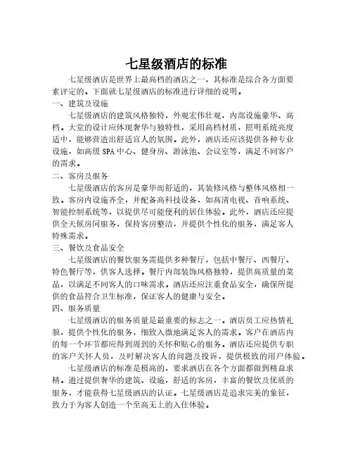七星级酒店的标准