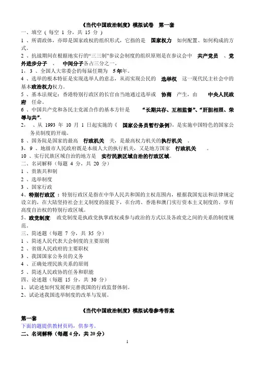 当代中国政治制度模拟题及答案(共三套)