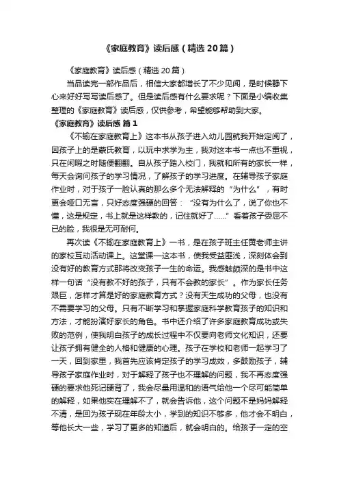 《家庭教育》读后感（精选20篇）