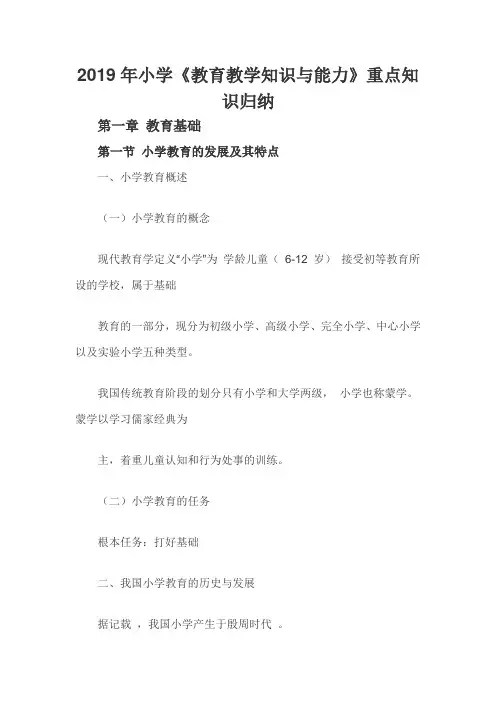 2019年小学《教育教学知识与能力》重点知识归纳