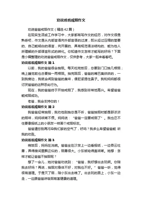 劝说爸爸戒烟作文