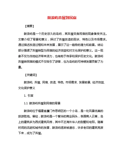 鼓浪屿弃屋到民宿