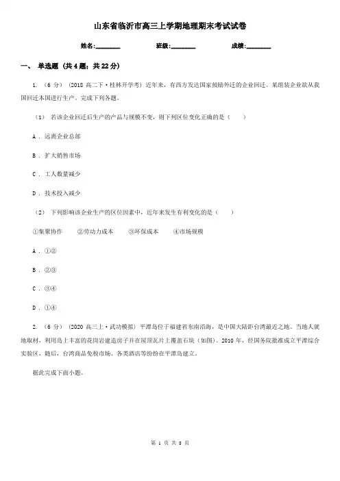 山东省临沂市高三上学期地理期末考试试卷
