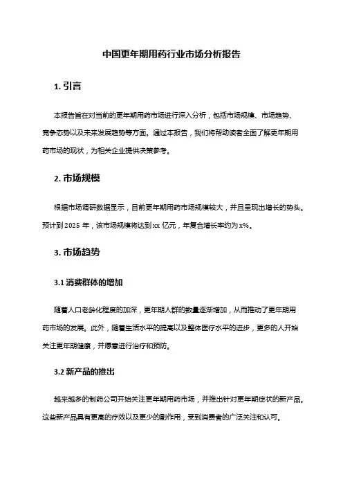 中国更年期用药行业市场分析报告