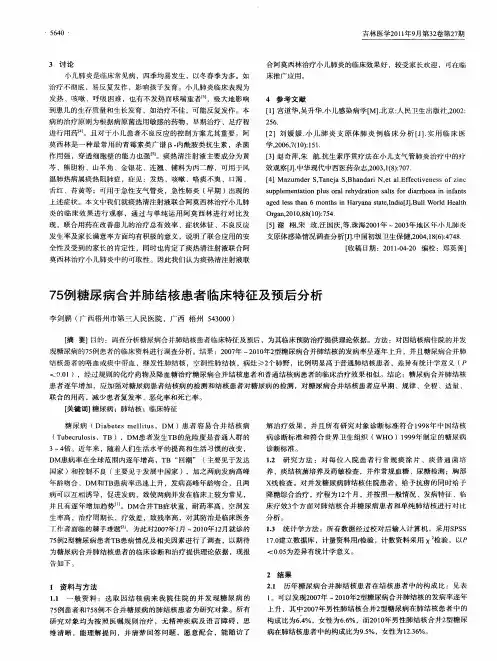 75例糖尿病合并肺结核患者临床特征及预后分析
