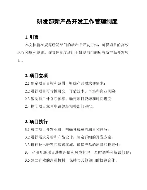 研发部新产品开发工作管理制度
