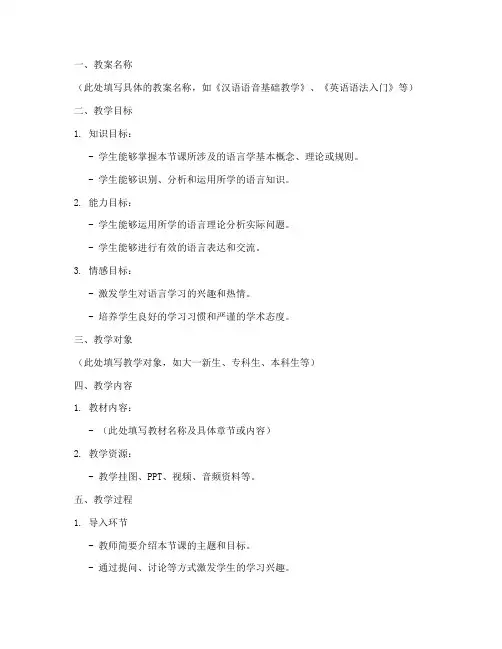 语言学类教案设计方案模板