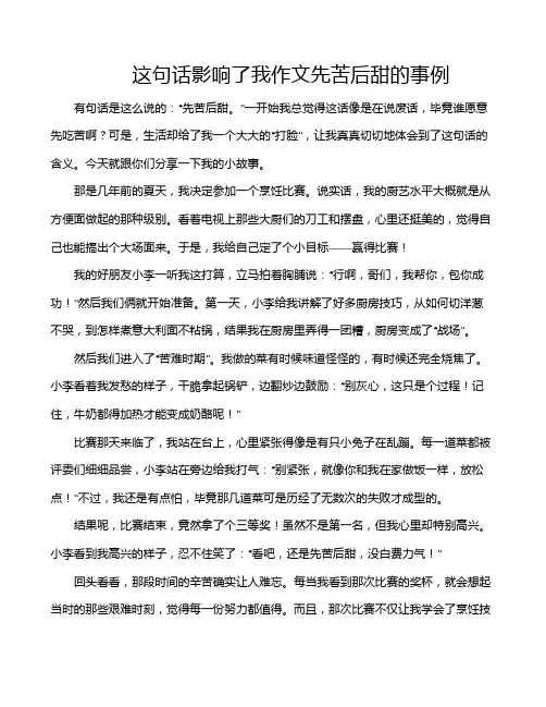 这句话影响了我作文先苦后甜的事例