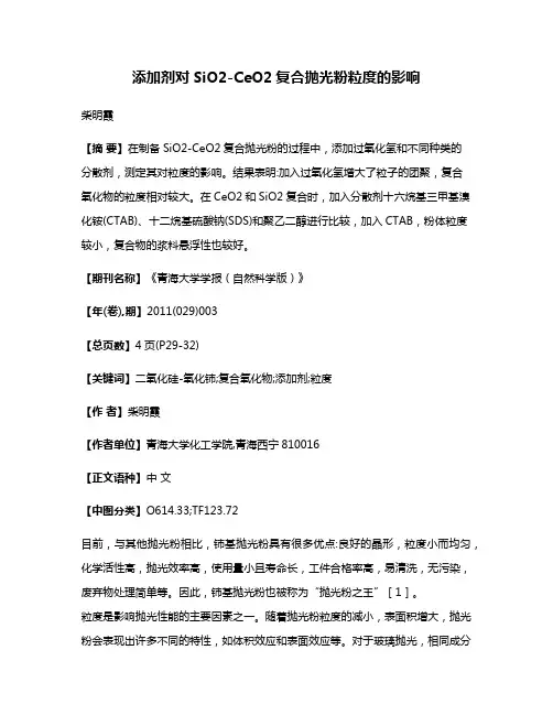 添加剂对SiO2-CeO2复合抛光粉粒度的影响