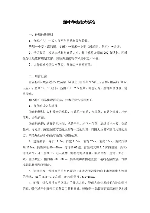 烟叶种植技术标准