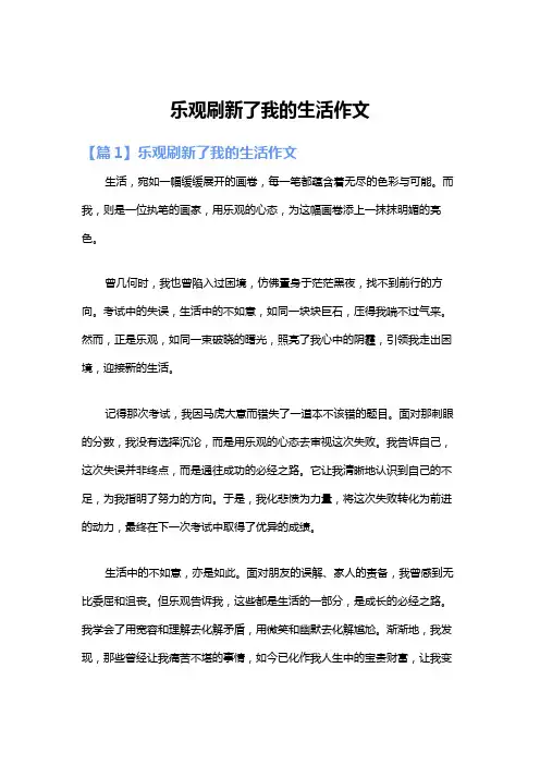 乐观刷新了我的生活作文