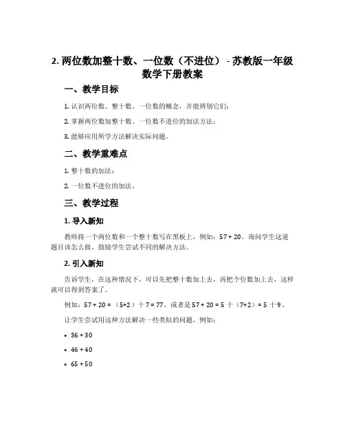 2.两位数加整十数、一位数(不进位)-苏教版一年级数学下册教案