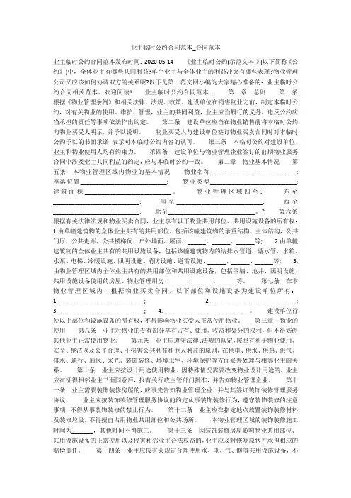 业主临时公约合同范本_合同范本